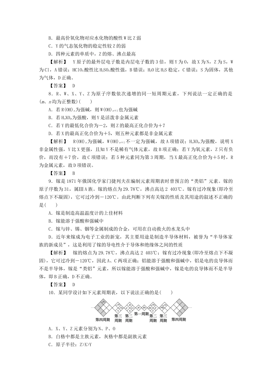 高中化学 第一章 物质结构元素周期律 1.2.2 元素周期表和元素周期律的应用课时作业 新人教版必修2-新人教版高一必修2化学试题_第3页