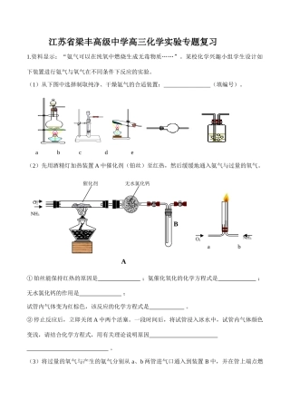 江苏省梁丰高级中学高三化学实验专题复习