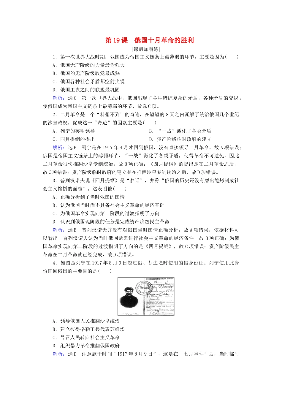 高中历史 第五单元 从科学社会主义理论到社会主义制度的建立 第19课 俄国十月革命的胜利练习 新人教版必修1-新人教版高一必修1历史试题_第1页