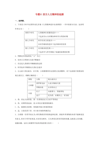 高考历史二轮复习 专题6 西方人文精神的起源检测题-人教版高三全册历史试题