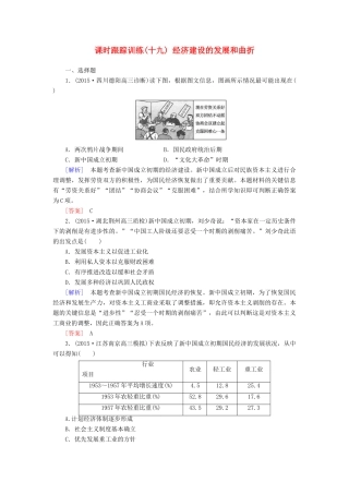 （课标版）高考历史一轮总复习 第九单元 中国特色社会主义建设的道路 课时跟踪训练19 经济建设的发展和曲折-人教版高三全册历史试题