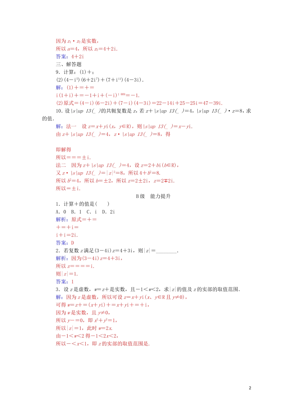 高中数学 第三章 数系的扩充与复数的引入 3.2 复数代数形式的四则运算 3.2.2 复数代数形式的乘除运算达标练习（含解析）新人教A版选修2-2-新人教A版高二选修2-2数学试题_第2页