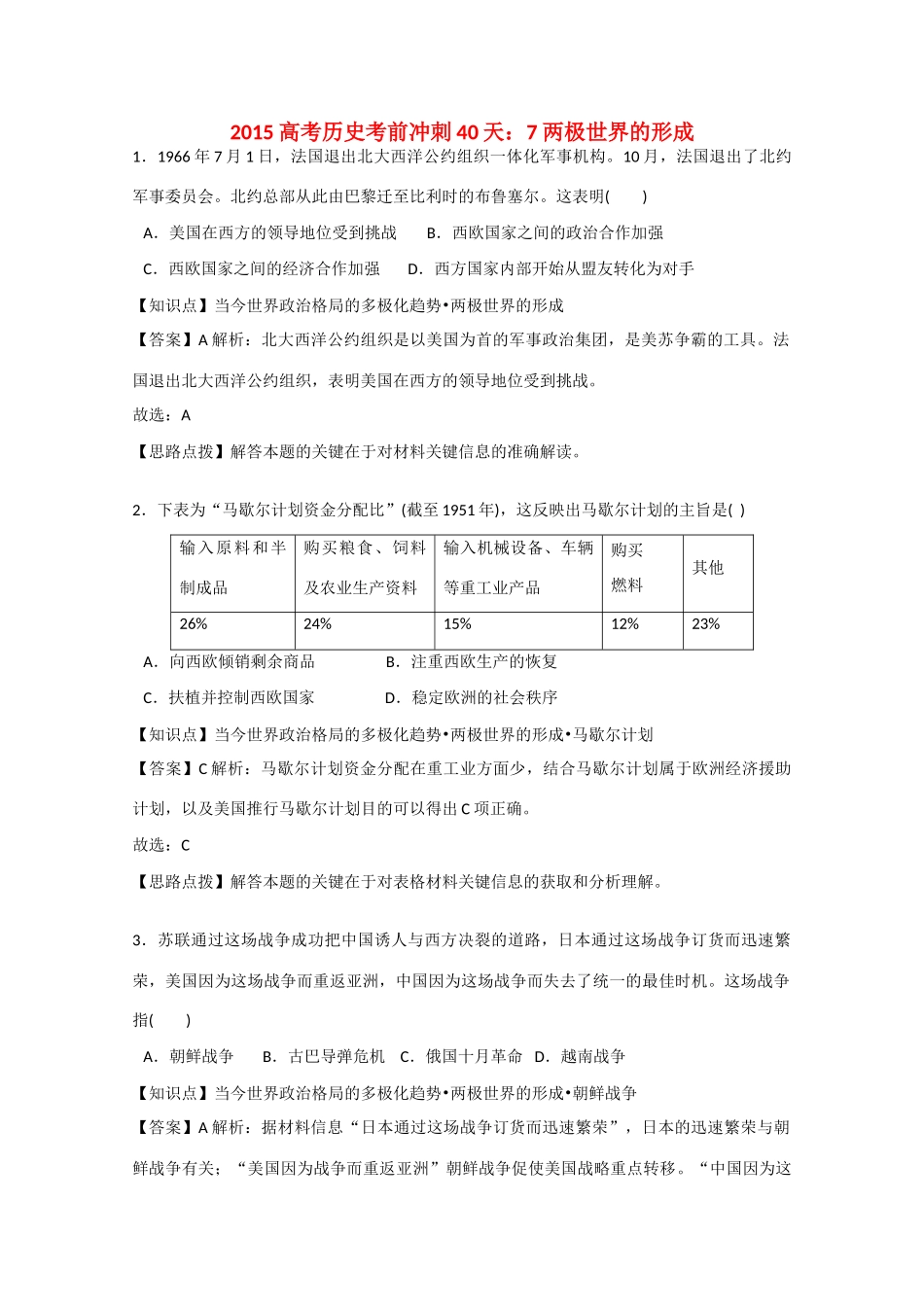 高考历史考前冲刺40天 7 两极世界的形成-人教版高三全册历史试题_第1页