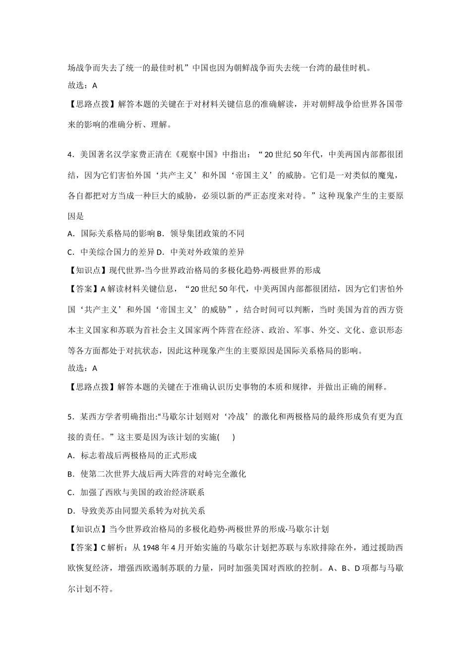高考历史考前冲刺40天 7 两极世界的形成-人教版高三全册历史试题_第2页