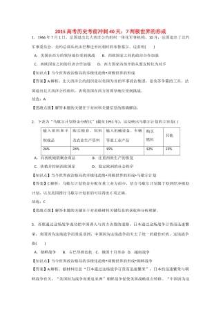 高考历史考前冲刺40天 7 两极世界的形成-人教版高三全册历史试题