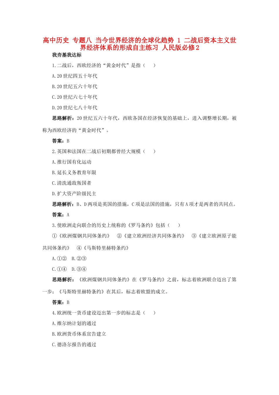 高中历史 专题八 当今世界经济的全球化趋势 1 二战后资本主义世界经济体系的形成自主练习 人民版必修2-人民版高一必修2历史试题_第1页