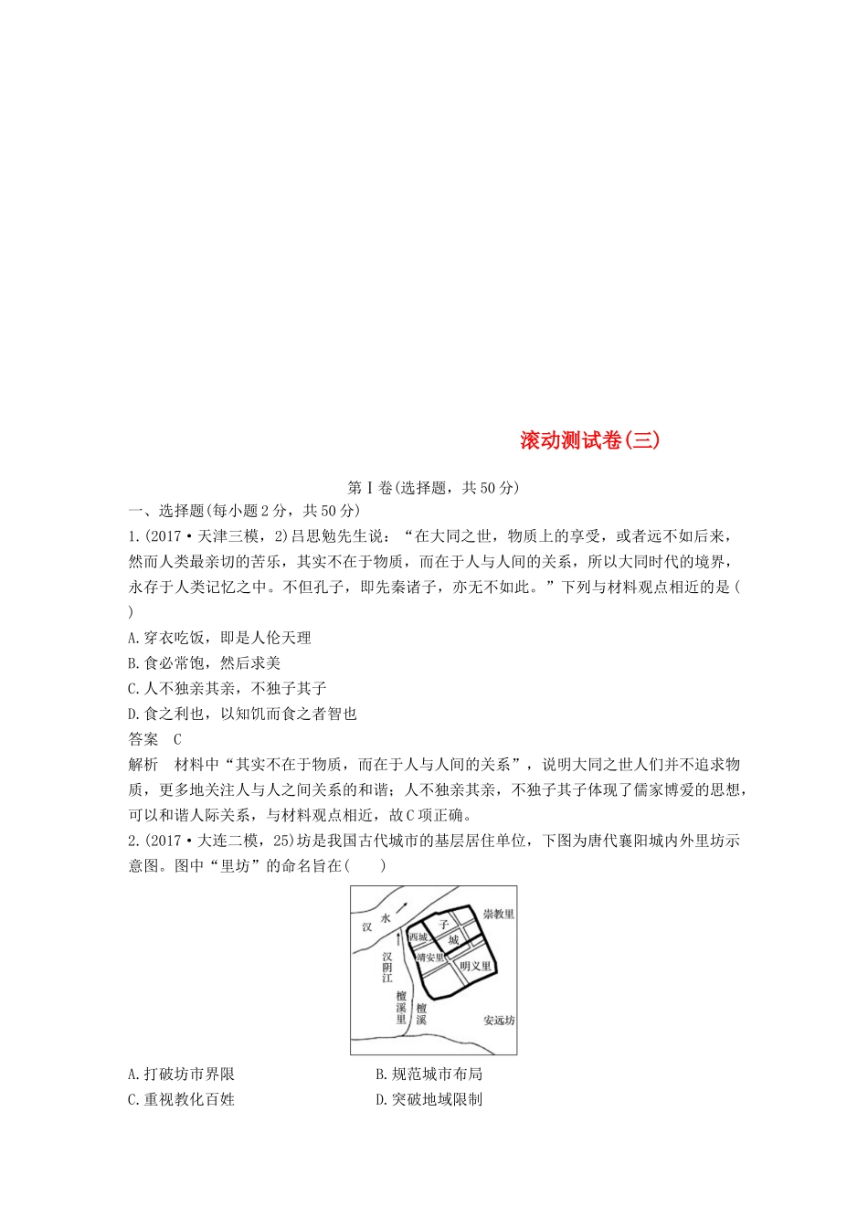 高中历史 滚动测试卷（三）人民版必修3-人民版高一必修3历史试题_第1页