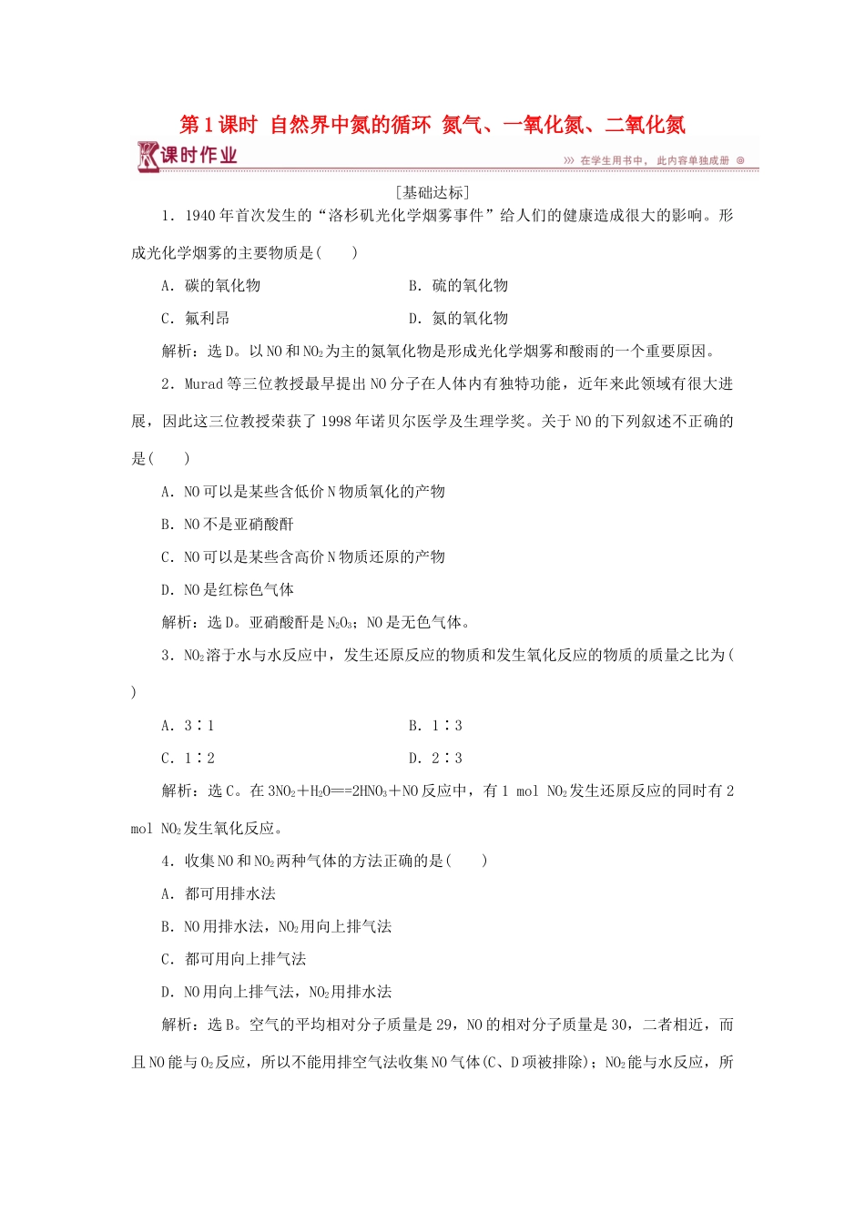 高中化学 第3章 自然界中的元素 第2节 氮的循环 第1课时 自然界中氮的循环 氮气、一氧化氮、二氧化氮作业1 鲁科版必修1-鲁科版高一必修1化学试题_第1页