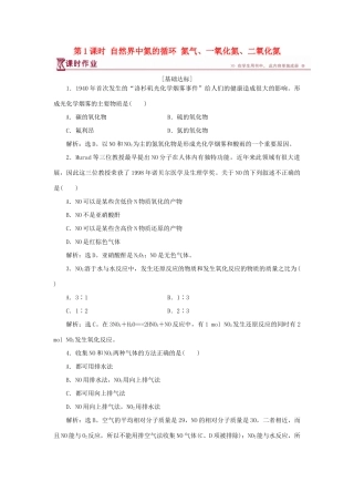 高中化学 第3章 自然界中的元素 第2节 氮的循环 第1课时 自然界中氮的循环 氮气、一氧化氮、二氧化氮作业1 鲁科版必修1-鲁科版高一必修1化学试题