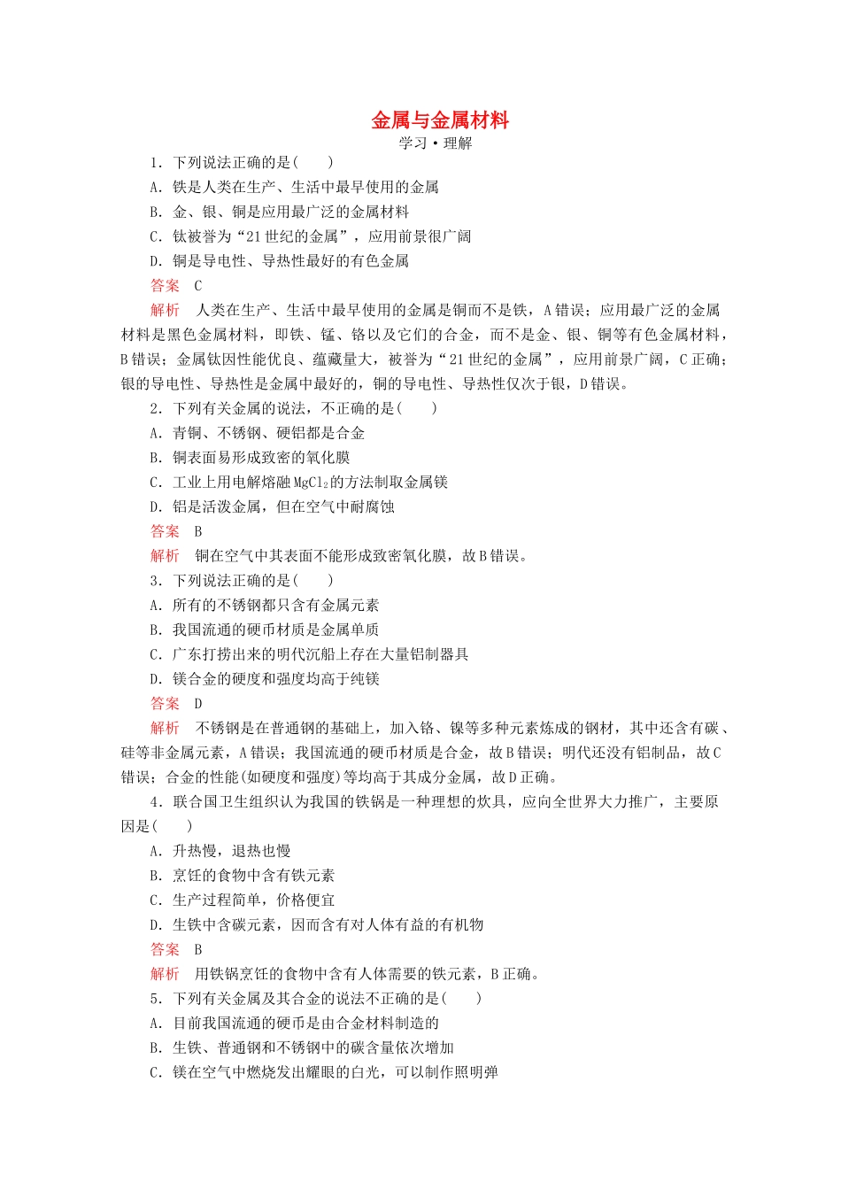 高中化学 第4章 材料家族中的元素 第2节 铝金属材料 第2课时 金属与金属材料课时作业（含解析）鲁科版必修1-鲁科版高一必修1化学试题_第1页