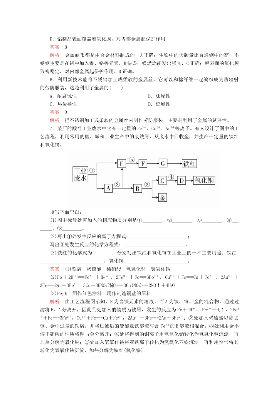 高中化学 第4章 材料家族中的元素 第2节 铝金属材料 第2课时 金属与金属材料课时作业（含解析）鲁科版必修1-鲁科版高一必修1化学试题_第2页