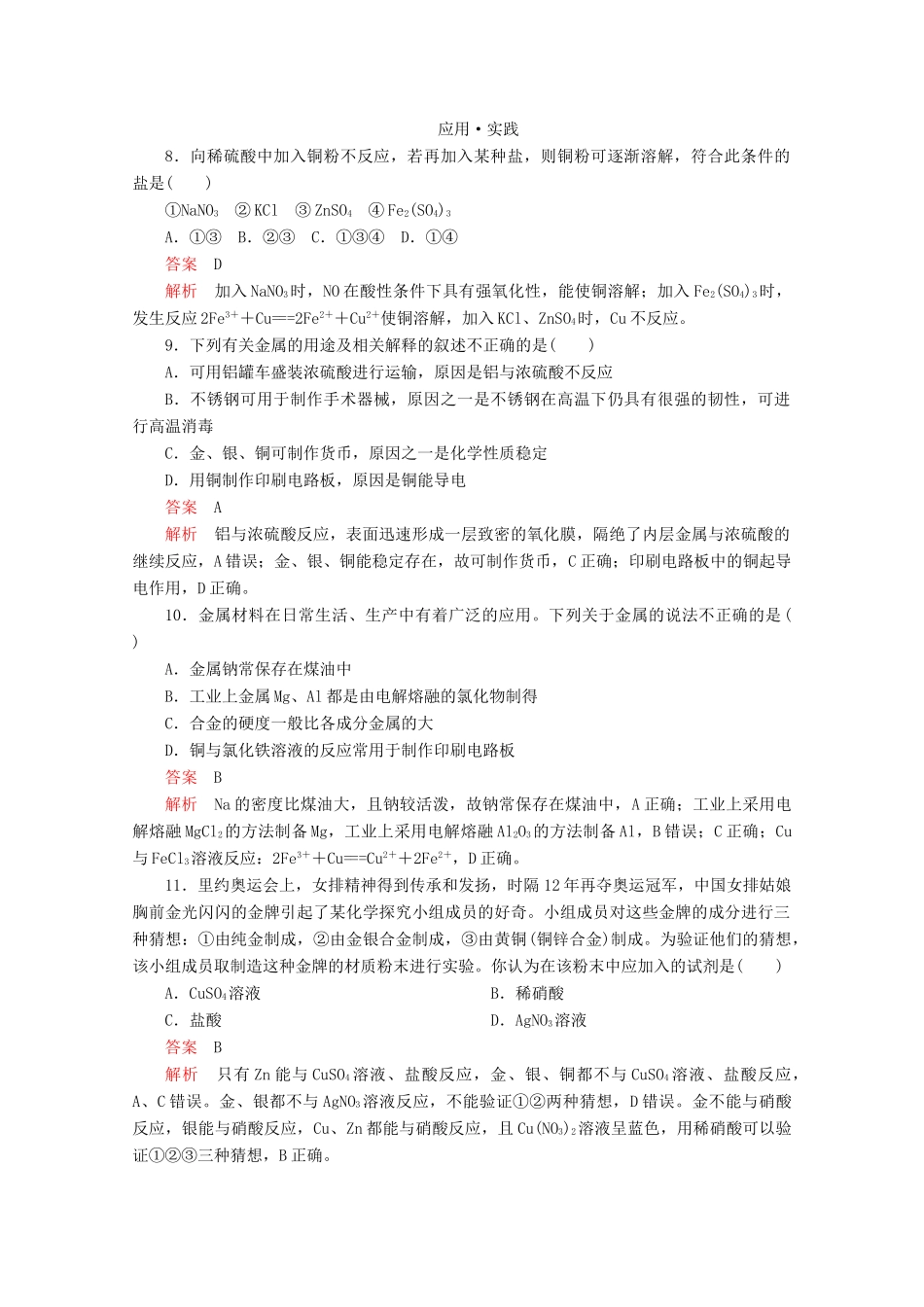 高中化学 第4章 材料家族中的元素 第2节 铝金属材料 第2课时 金属与金属材料课时作业（含解析）鲁科版必修1-鲁科版高一必修1化学试题_第3页