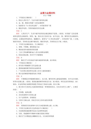 高中化学 第4章 材料家族中的元素 第2节 铝金属材料 第2课时 金属与金属材料课时作业（含解析）鲁科版必修1-鲁科版高一必修1化学试题