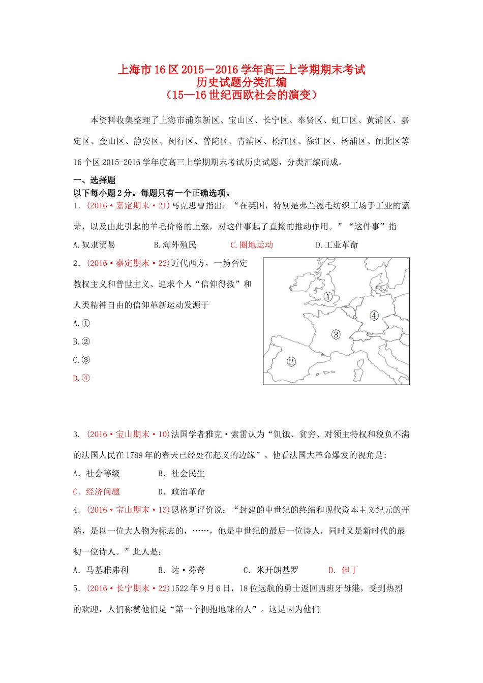 上海市16区高三历史上学期期末考试试题分类汇编 15-16世纪西欧社会的演变-人教版高三全册历史试题_第1页