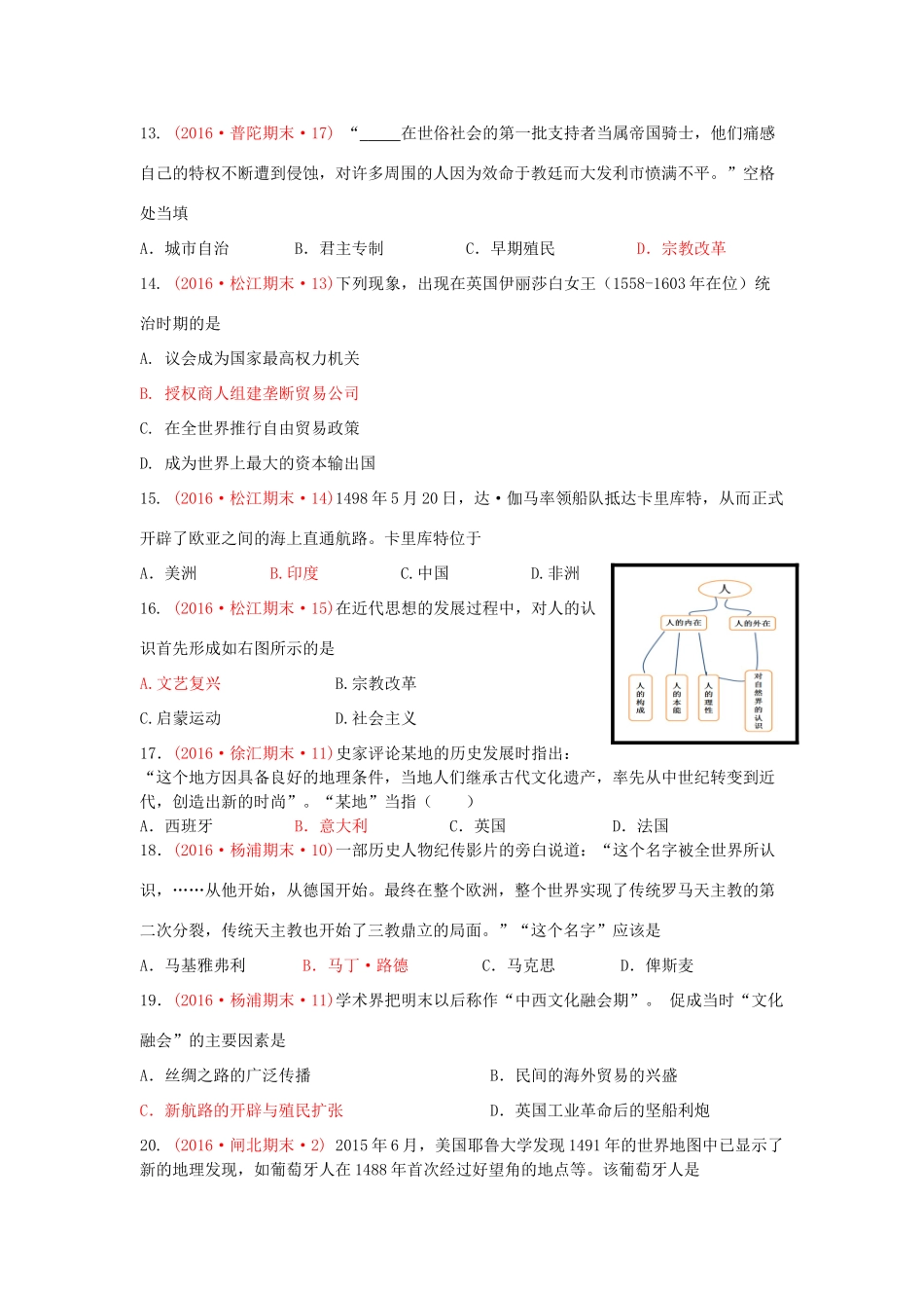 上海市16区高三历史上学期期末考试试题分类汇编 15-16世纪西欧社会的演变-人教版高三全册历史试题_第3页