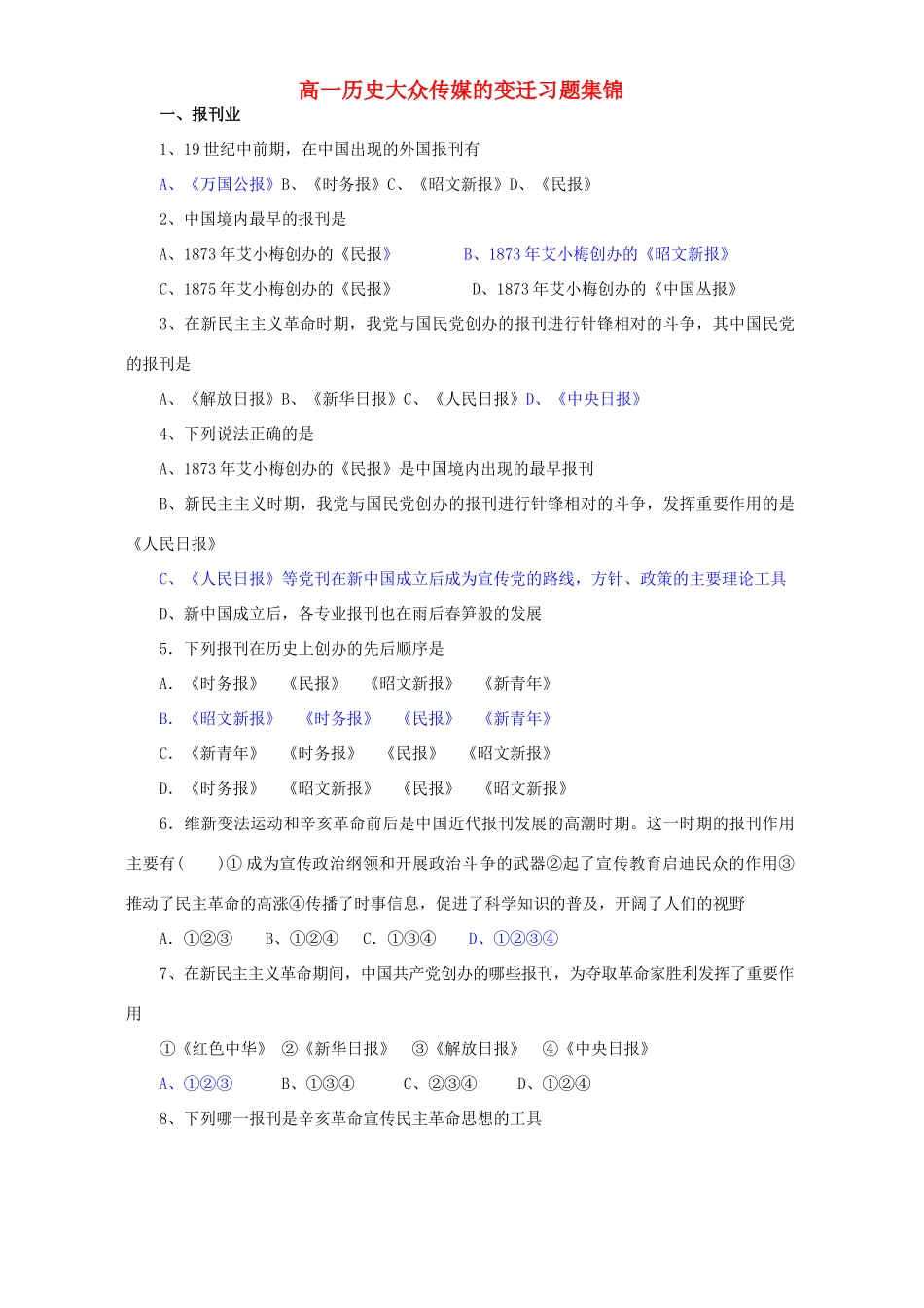 高一历史大众传媒的变迁习题集锦 新课标 人教版_第1页