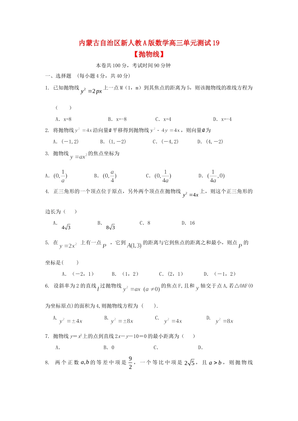 内蒙古自治区高三数学单元测试19抛物线 文 新人教A版 试题_第1页