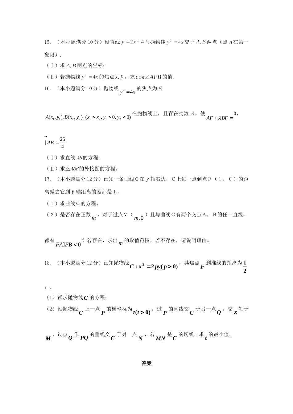 内蒙古自治区高三数学单元测试19抛物线 文 新人教A版 试题_第3页