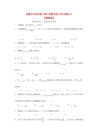 内蒙古自治区高三数学单元测试19抛物线 文 新人教A版 试题