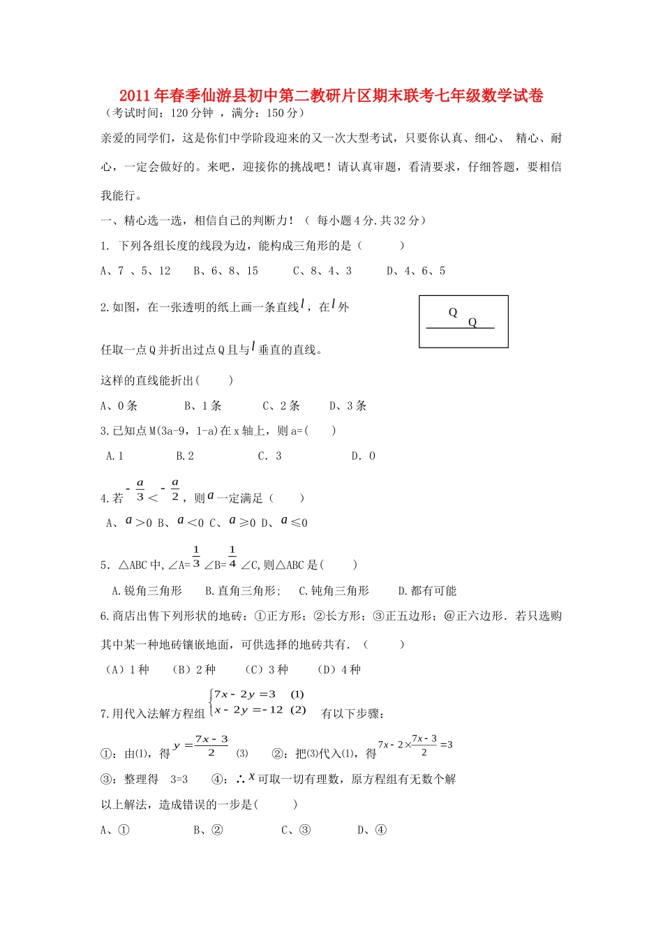初中第二教研片区七年级数学下学期期末联考试题_第1页