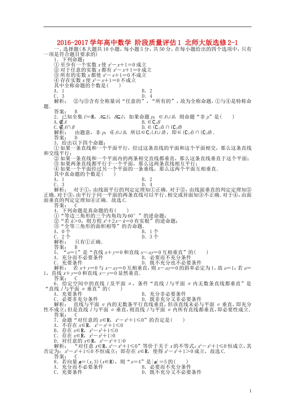 高中数学 阶段质量评估1 北师大版选修2-1-北师大版高二选修2-1数学试题_第1页