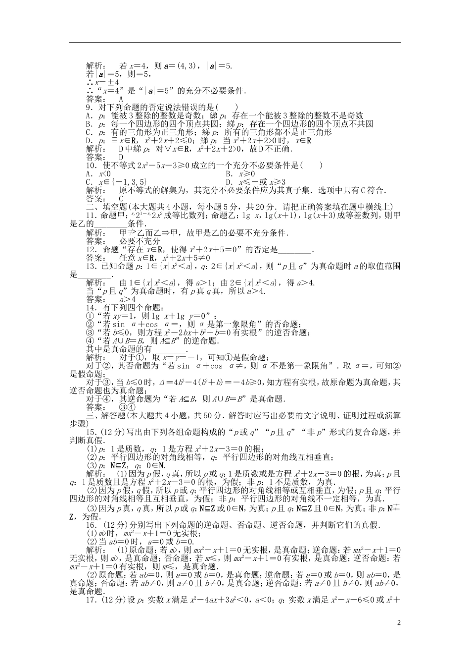 高中数学 阶段质量评估1 北师大版选修2-1-北师大版高二选修2-1数学试题_第2页