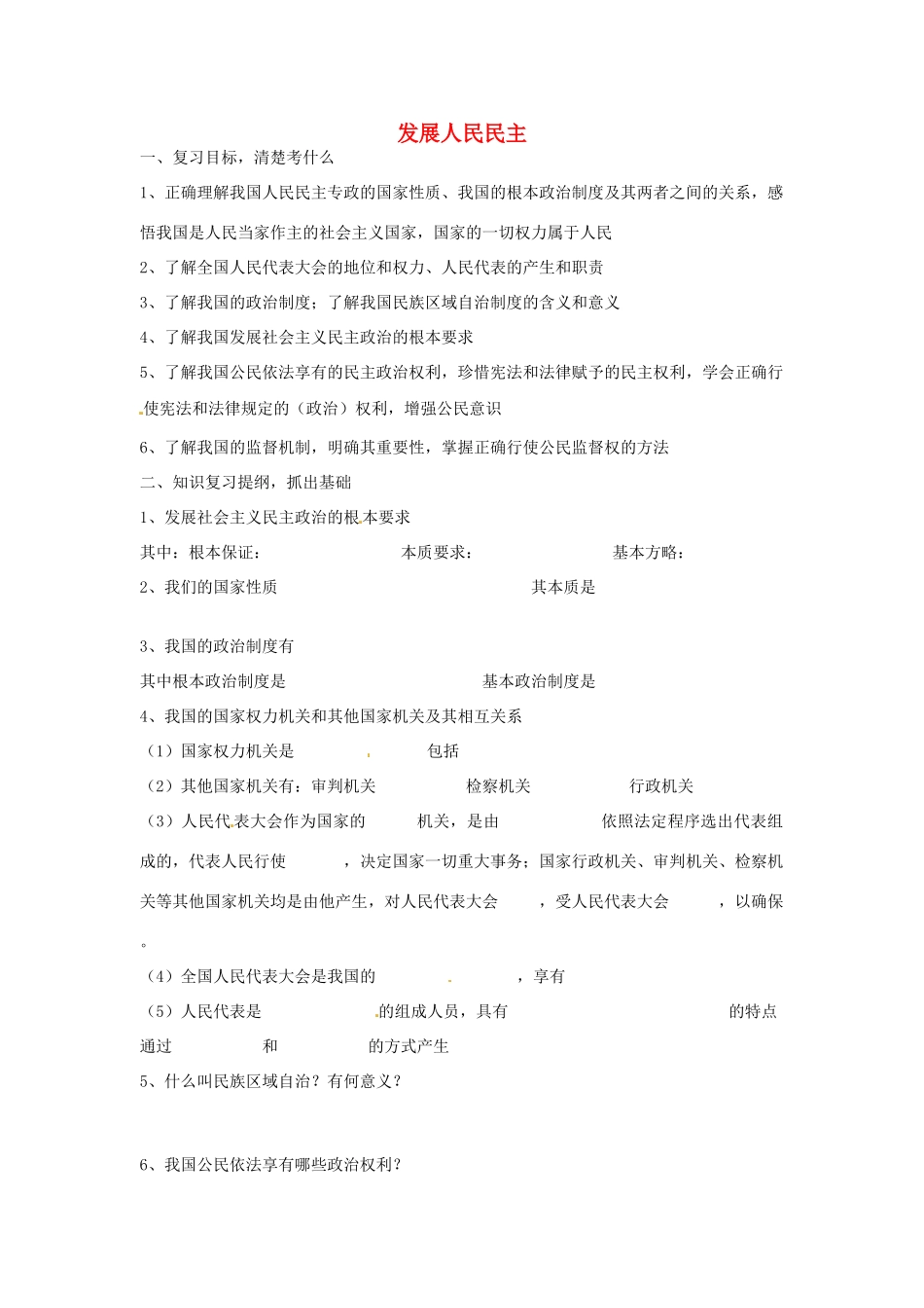 九年级政治全册 第9课 发展人民民主复习 苏教版试卷_第1页