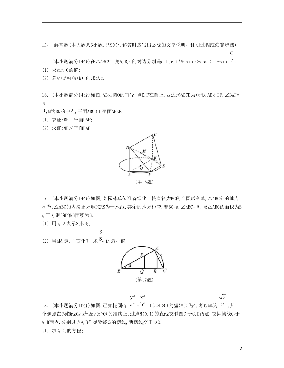 （江苏专用）高考数学大一轮复习 综合模拟卷二-人教版高三全册数学试题_第3页