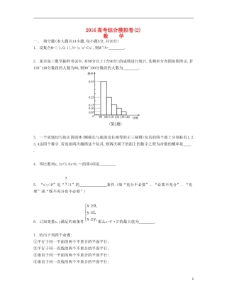 （江苏专用）高考数学大一轮复习 综合模拟卷二-人教版高三全册数学试题