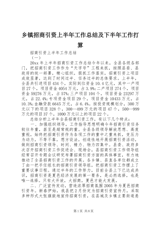 乡镇招商引资上半年工作总结及下半年工作打算 