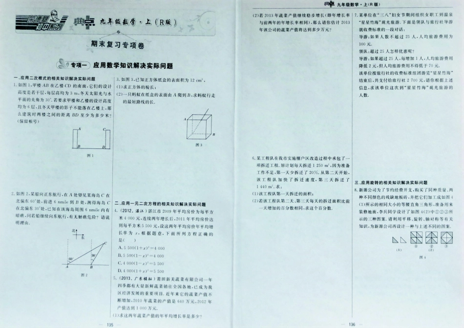 九年级数学上学期期末复习专项卷一 应用数学知识解决实际问题(含真题，pdf) 新人教版试卷_第1页