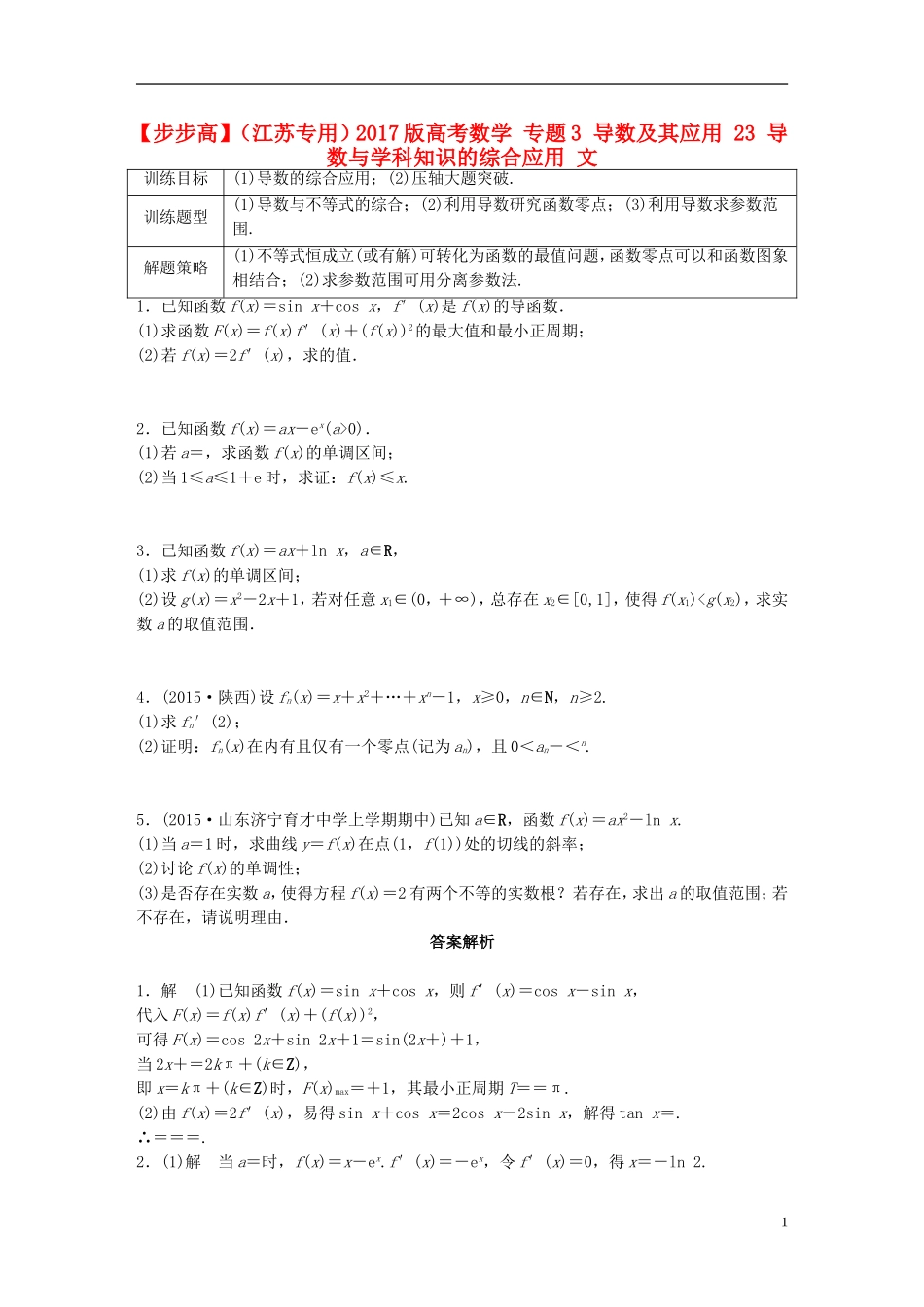 （江苏专用）高考数学 专题3 导数及其应用 23 导数与学科知识的综合应用 文-人教版高三全册数学试题_第1页