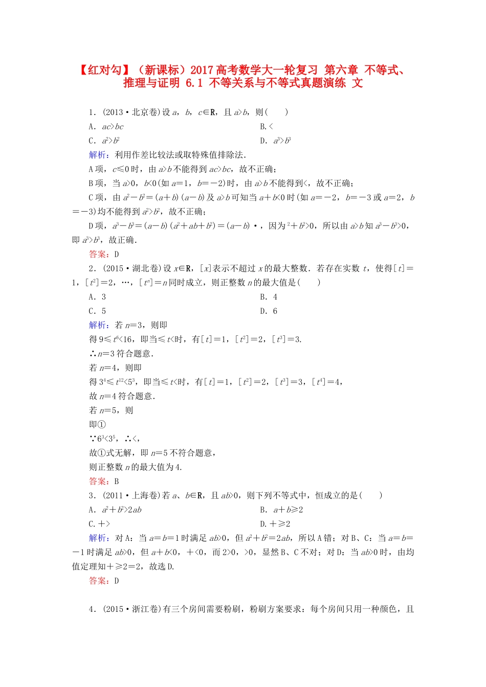 （新课标）高考数学大一轮复习 第六章 不等式、推理与证明 6.1 不等关系与不等式真题演练 文-人教版高三全册数学试题_第1页