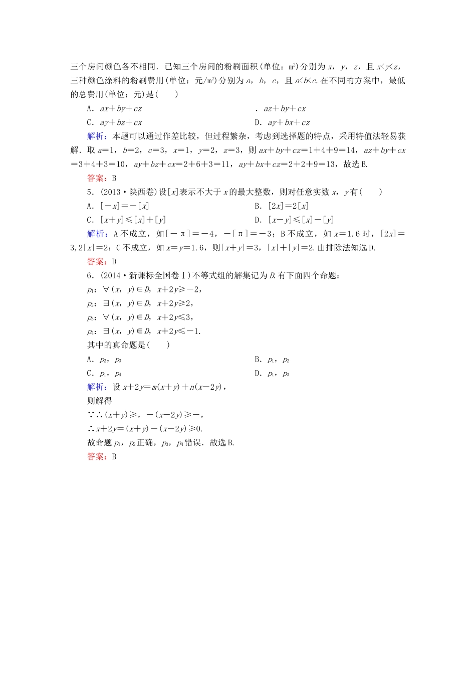 （新课标）高考数学大一轮复习 第六章 不等式、推理与证明 6.1 不等关系与不等式真题演练 文-人教版高三全册数学试题_第2页