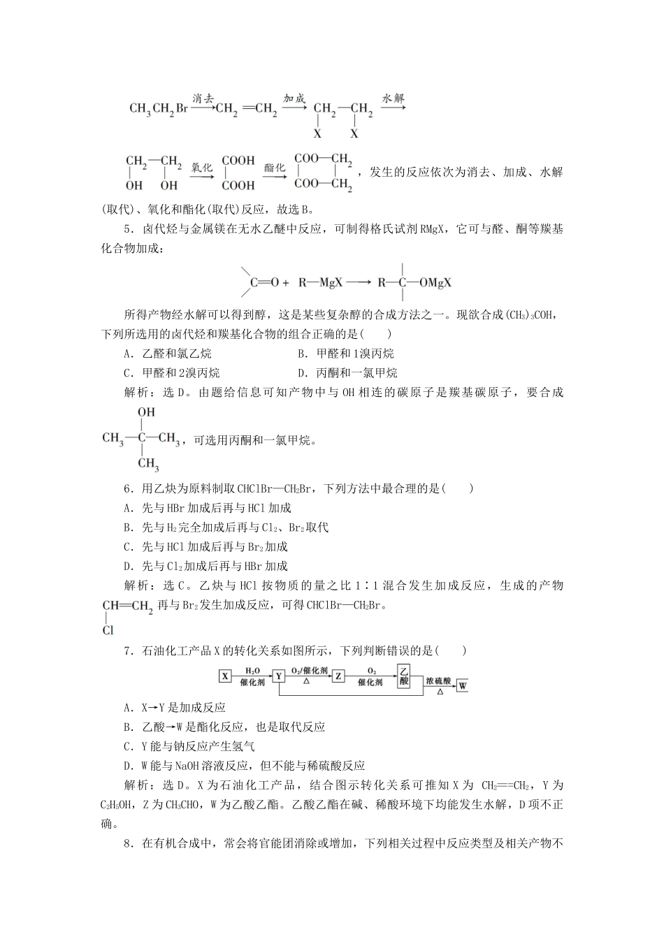高中化学 第三章 烃的含氧衍生物 第四节 有机合成练习（含解析）新人教版选修5-新人教版高二选修5化学试题_第2页