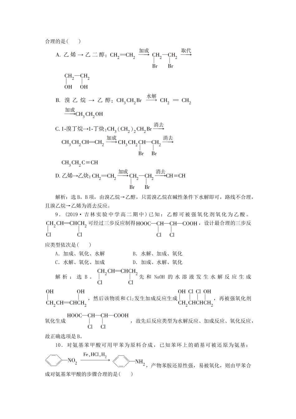高中化学 第三章 烃的含氧衍生物 第四节 有机合成练习（含解析）新人教版选修5-新人教版高二选修5化学试题_第3页
