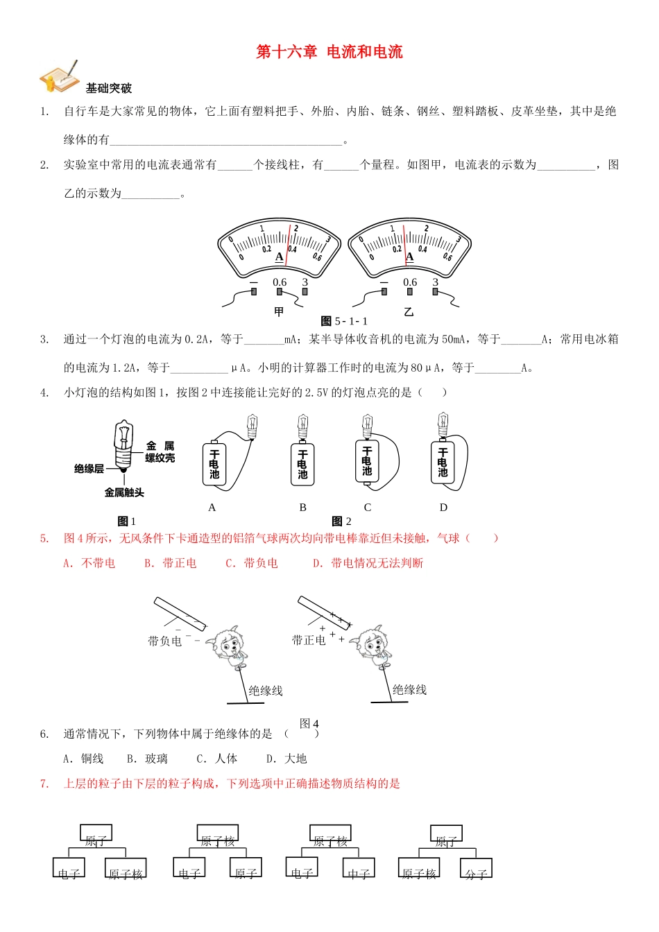 中考物理总复习 第十六章 电流和电流基础突破试卷_第1页
