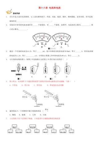 中考物理总复习 第十六章 电流和电流基础突破试卷