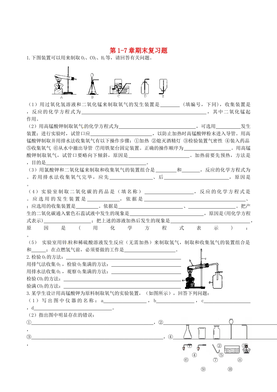 九年级化学上册 第1-7章期末复习题 新人教版试卷_第1页