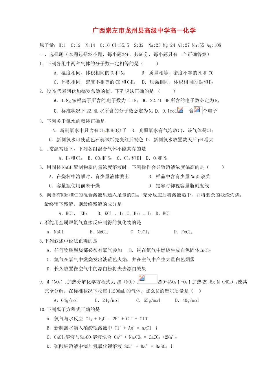 广西崇左市龙州县高级中学高一化学《第三章、第四章》测试题_第1页