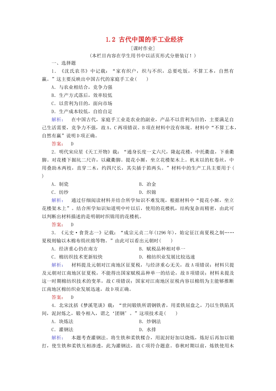 高中历史 专题1 古代中国经济的基本结构与特点 1.2 古代中国的手工业经济练习 人民版必修2-人民版高一必修2历史试题_第1页