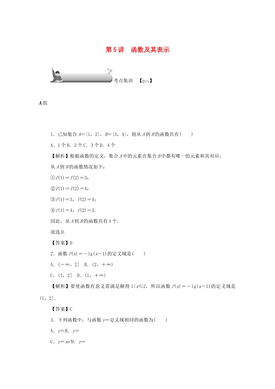 （名师导学）高考数学总复习 第二章 函数 第5讲 函数及其表示考点集训 文（含解析）新人教A版-新人教A版高三全册数学试题_第1页