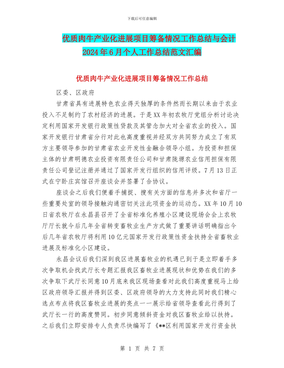 优质肉牛产业化发展项目筹备情况工作总结与会计2024年6月个人工作总结范文汇编_第1页