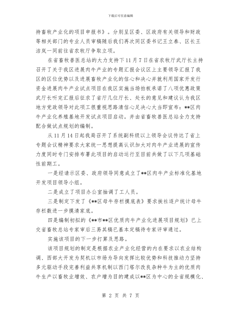 优质肉牛产业化发展项目筹备情况工作总结与会计2024年6月个人工作总结范文汇编_第2页