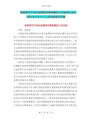 优质肉牛产业化发展项目筹备情况工作总结与会计2024年6月个人工作总结范文汇编