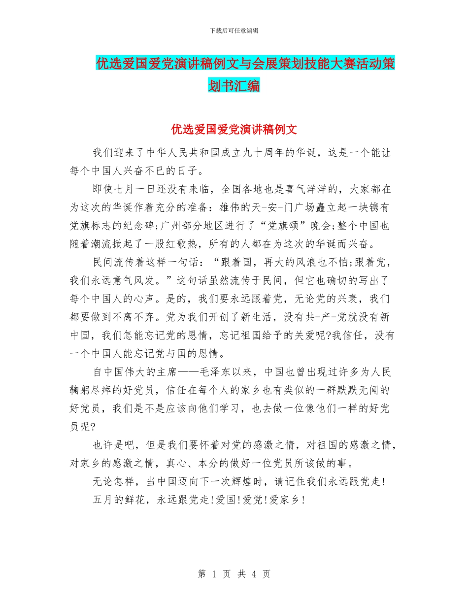优选爱国爱党演讲稿例文与会展策划技能大赛活动策划书汇编_第1页
