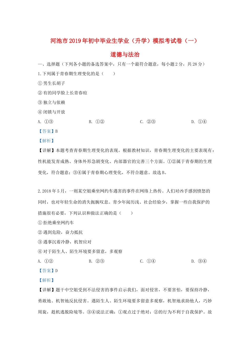 中考道德与法治模拟试卷(一)(含解析)试卷(00002)_第1页