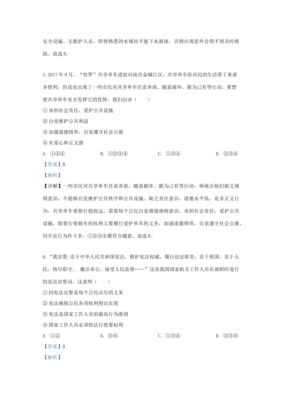 中考道德与法治模拟试卷(一)(含解析)试卷(00002)_第3页