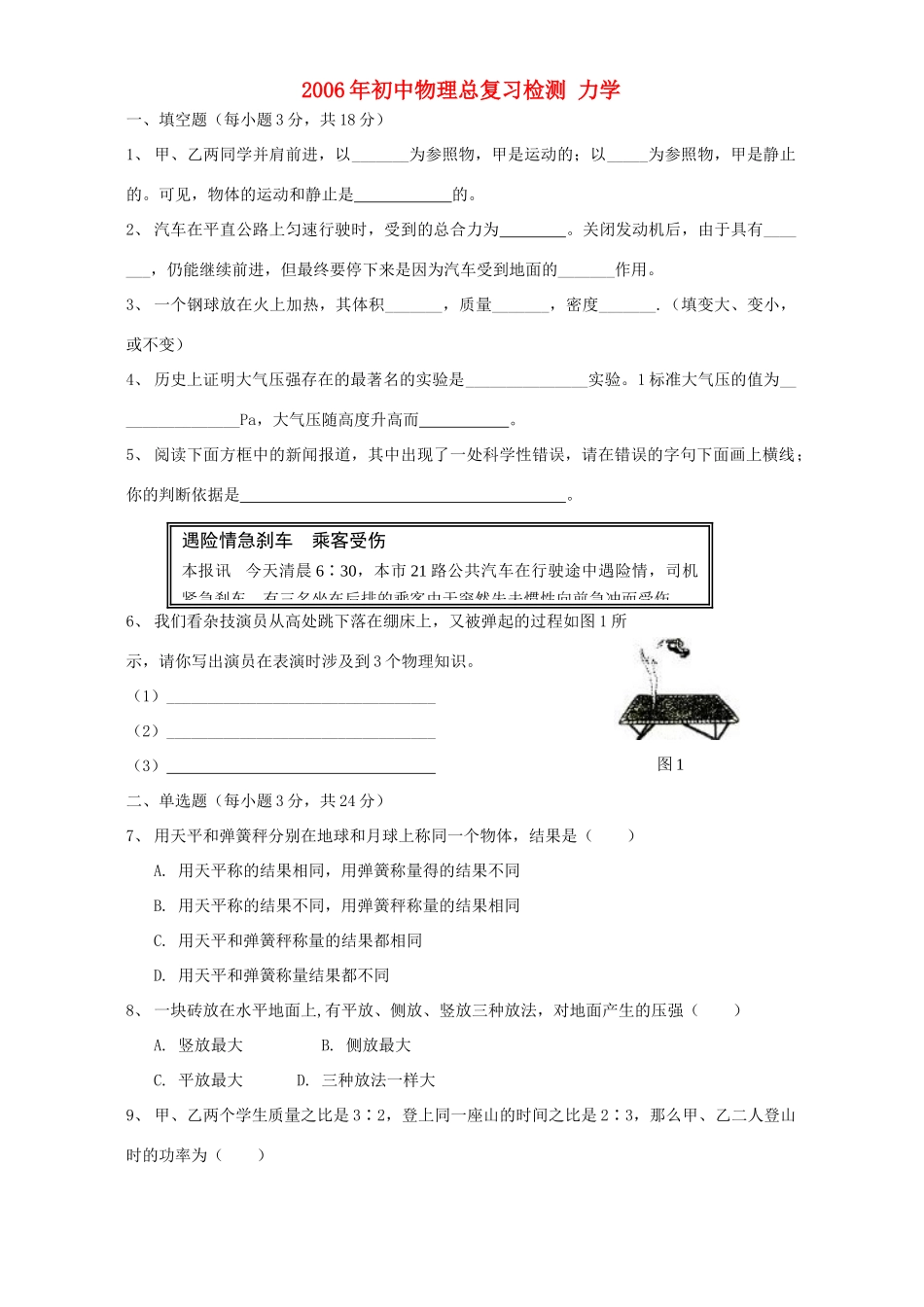 初中物理总复习检测 力学 新课标 试题_第1页