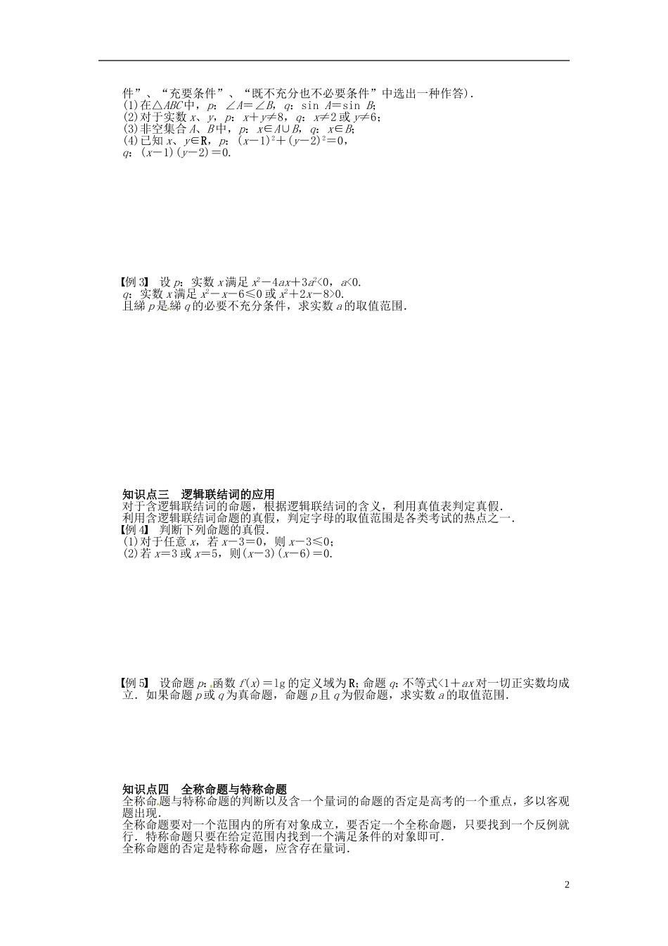 高中数学 第一章 常用逻辑用语章末总结（含解析）北师大版选修1-1-北师大版高二选修1-1数学试题_第2页